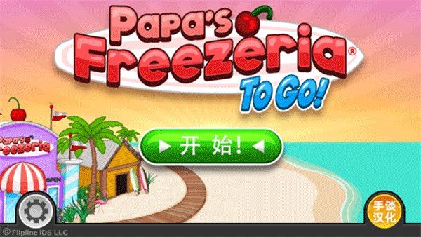 老爹冰淇淋店(汉化版)