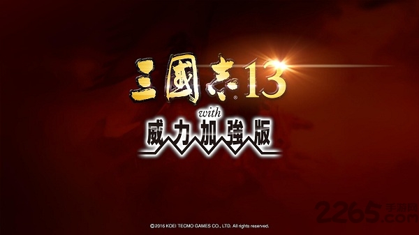 三国志13手机版下载