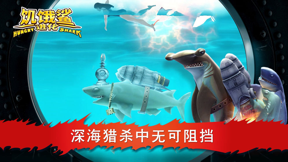 饥饿鲨进化老版本