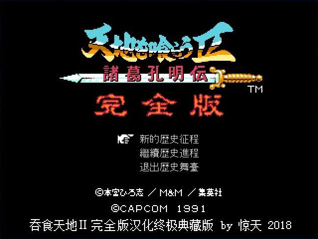 吞食天地2中文版