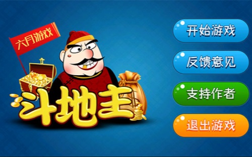 六月单机斗地主免费下载
