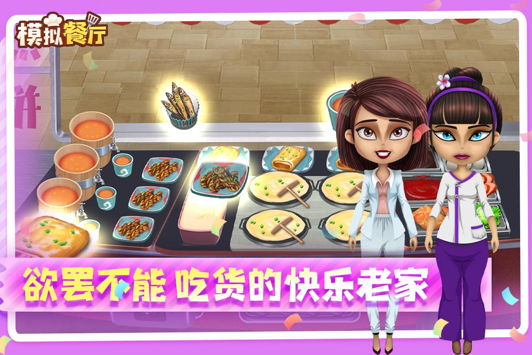 模拟餐厅(最新版)