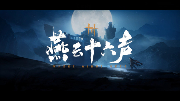 燕云十六声正版安卓