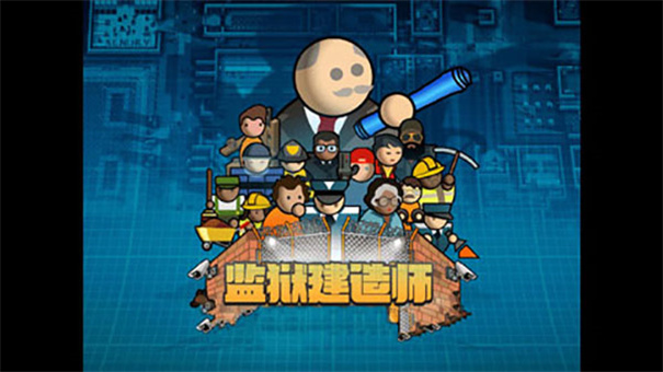 监狱建筑师汉化版