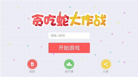 贪吃蛇大作战2025新版