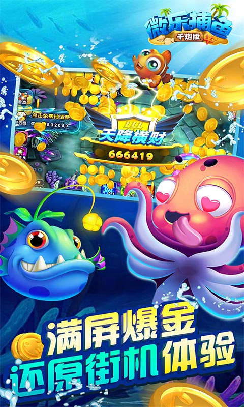 微乐捕鱼千炮版最新版v1.11.0