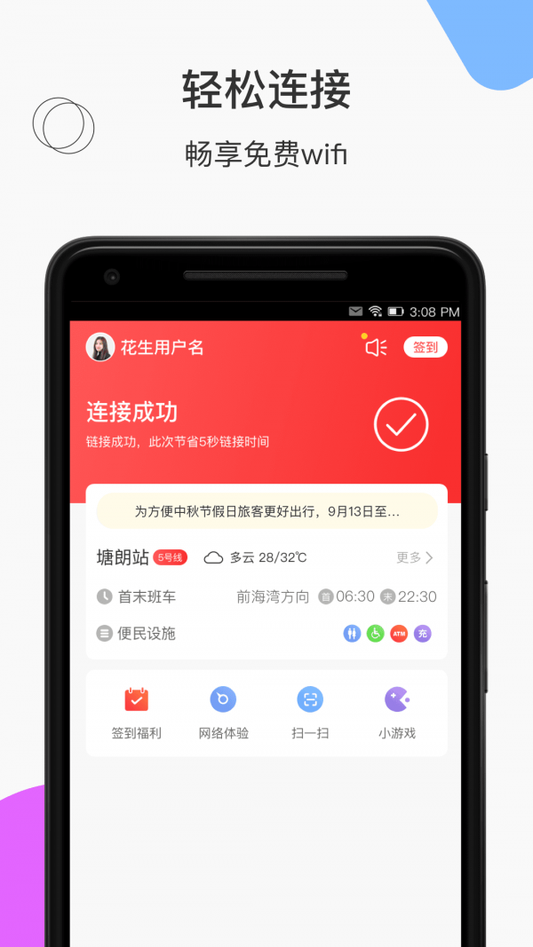 花生地铁软件
