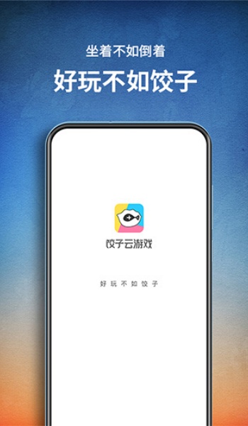 饺子云app