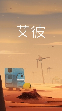 艾彼游戏