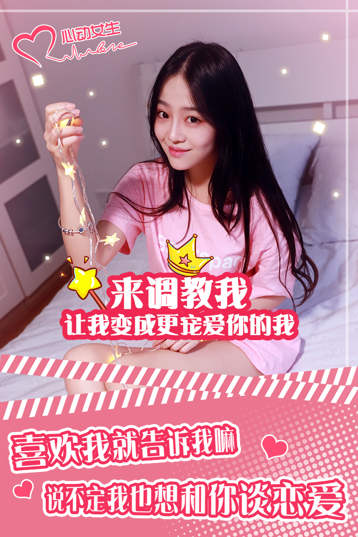 心动女生手游