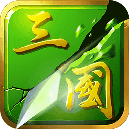 狂斩三国2破解版