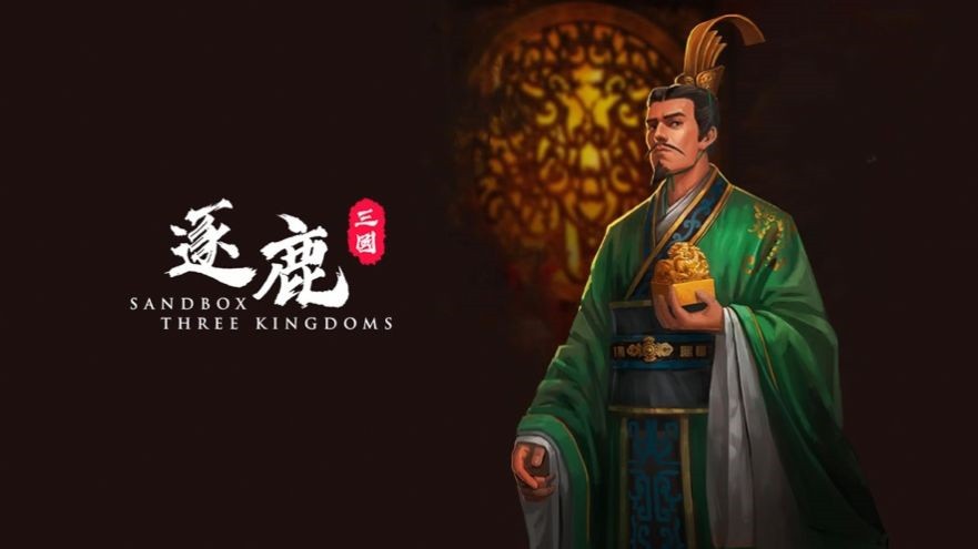 逐鹿(手游官网版)