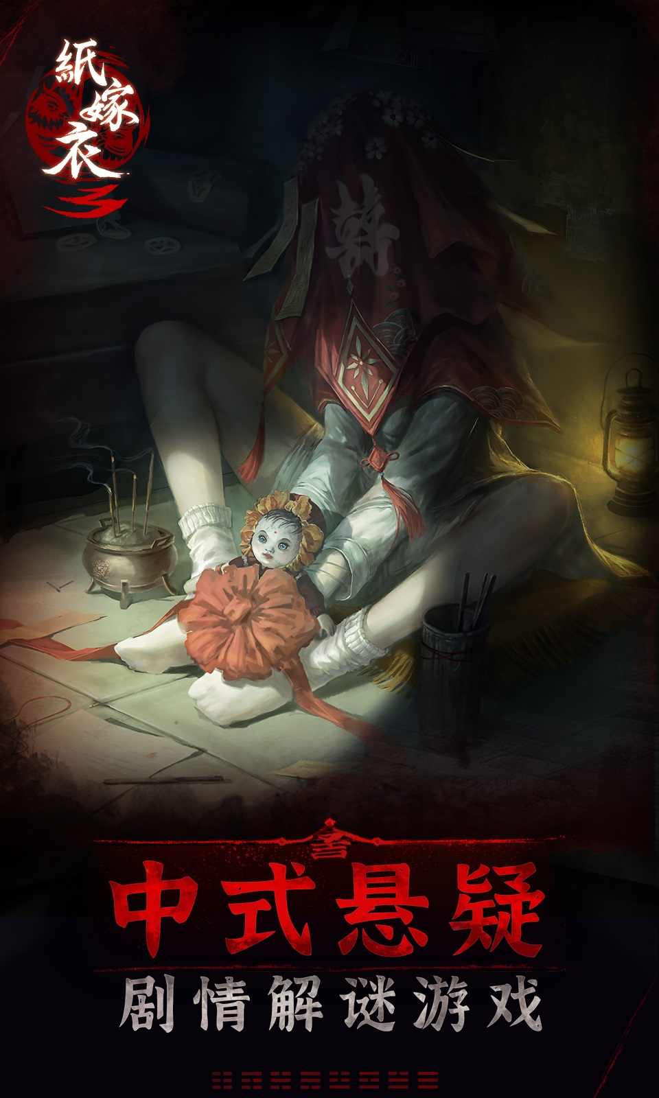 纸嫁衣3双人版(谜境)