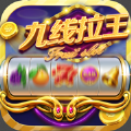 九线拉王棋牌苹果版本