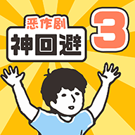 神回避3手游最新版下载