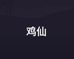 和平精英国际服鸡仙超广角软件