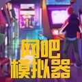 网吧模拟器手机版破解版