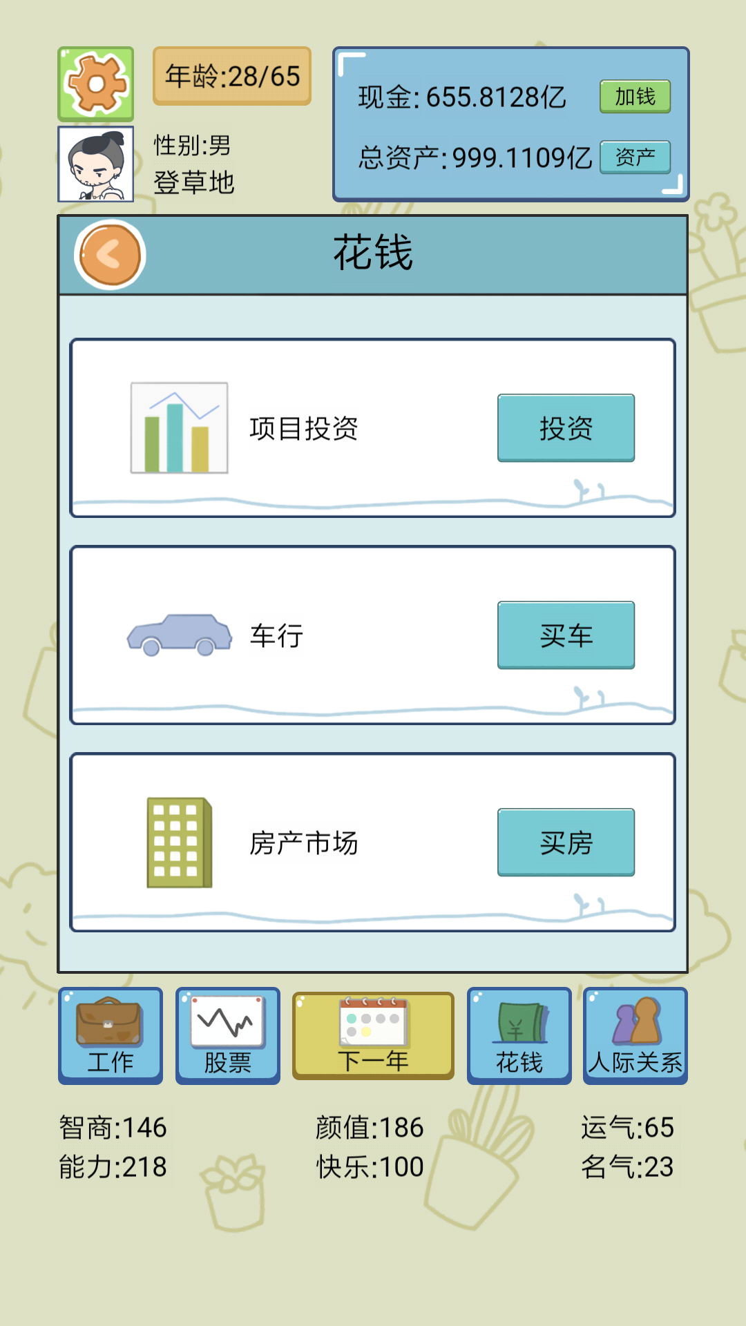 中国式人生手游