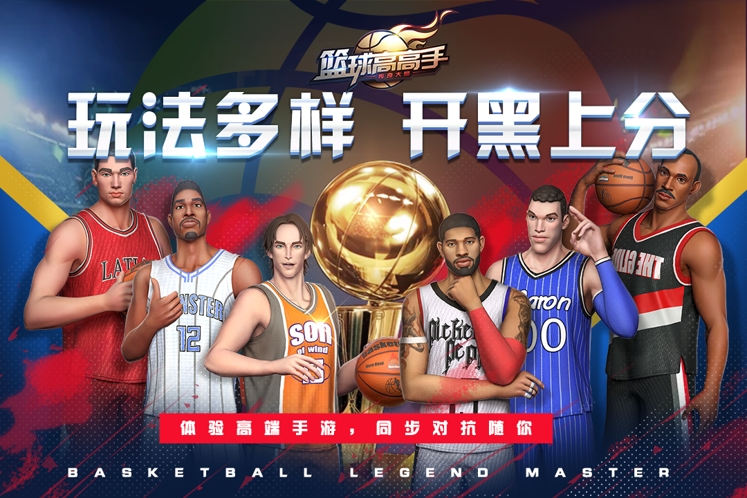 篮球高高手手游