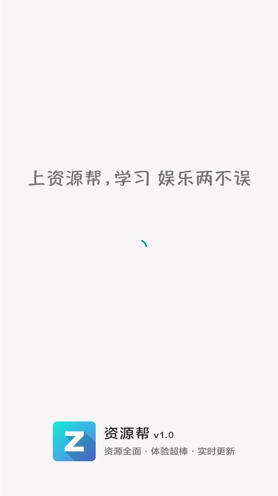 资源帮app
