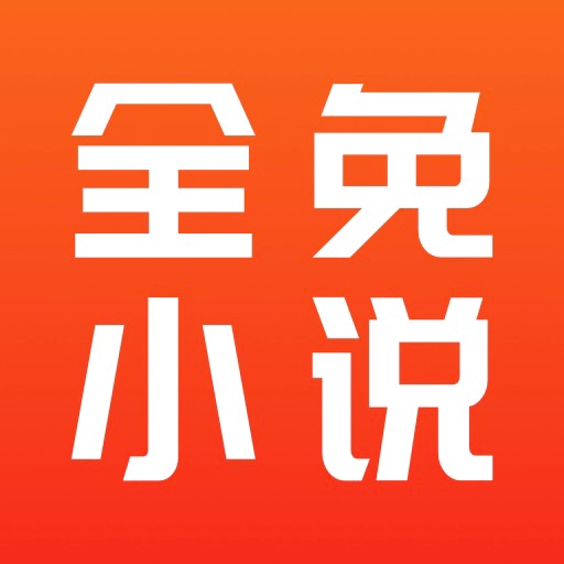全免小说 2025最新版