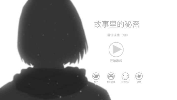 故事里的秘密手游