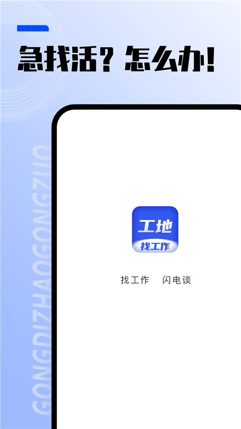 工地找工作平台