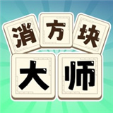 消方块大师