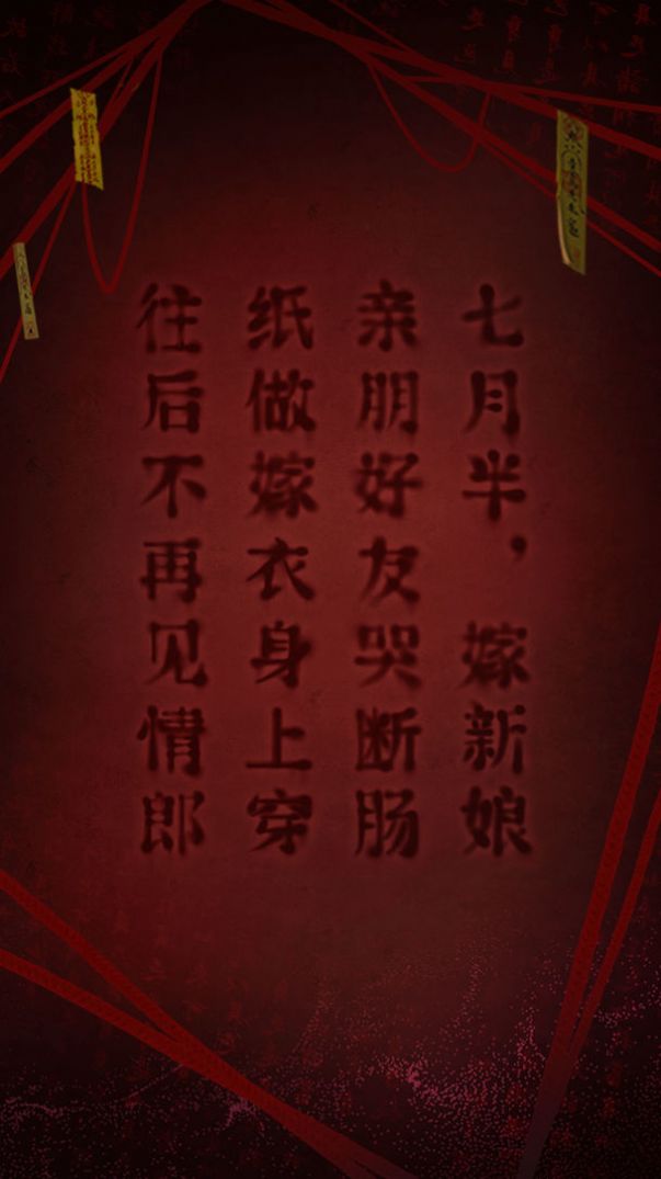 鬼嫁衣2