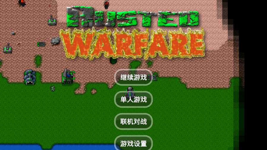 铁锈战争最新版2.0.4中文版