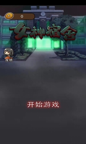 女神宿舍