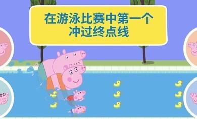 小猪佩奇世界大冒险中文版(小猪佩奇假日冒险)