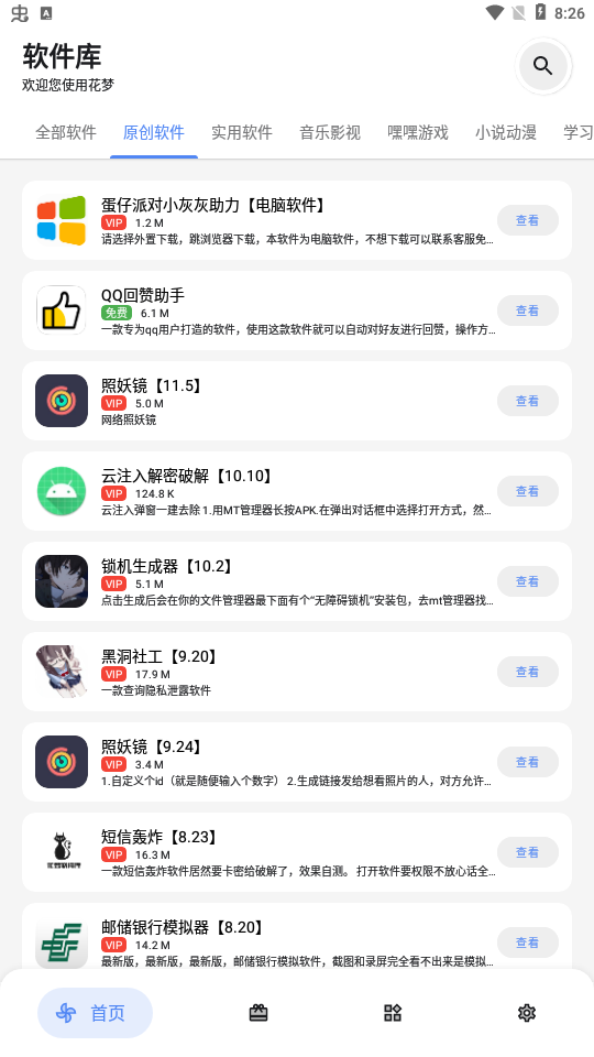 花梦软件库 免费版