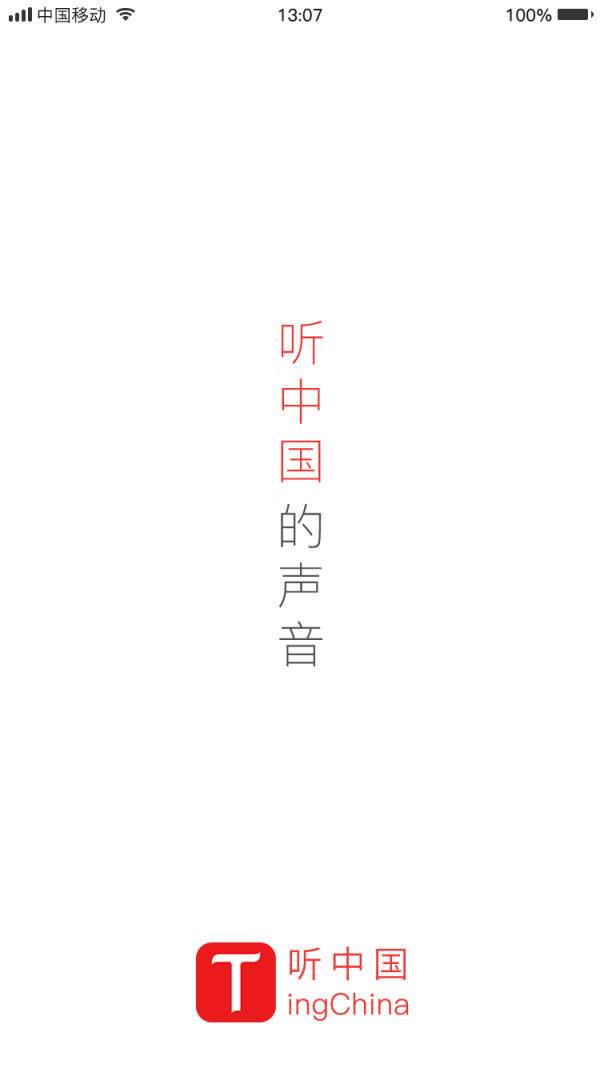 听中国 app官网下载