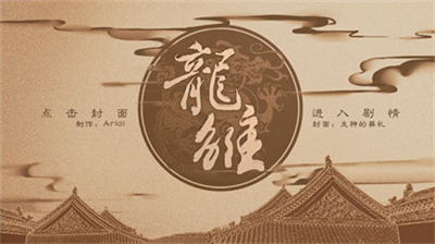 龙雏清软破解金手指
