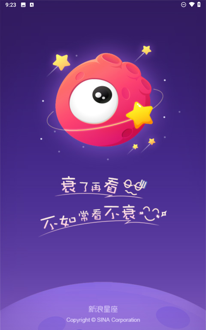 新浪星座