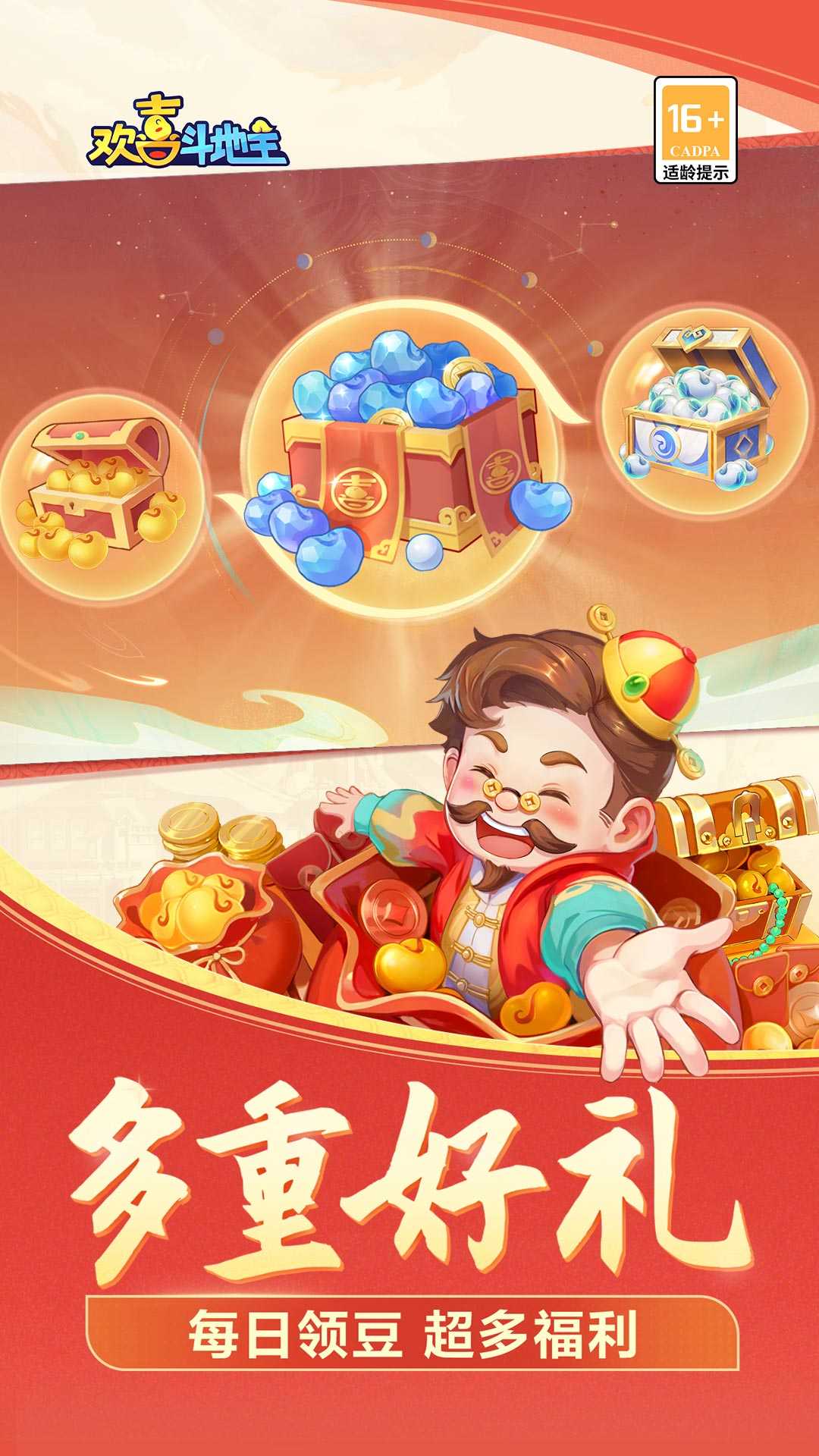 欢喜斗地主赢话费
