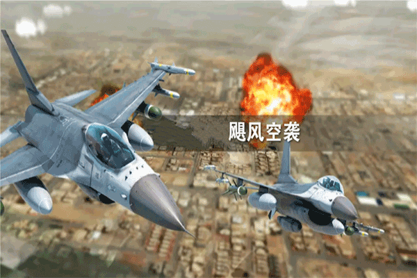 飓风空袭 官方版