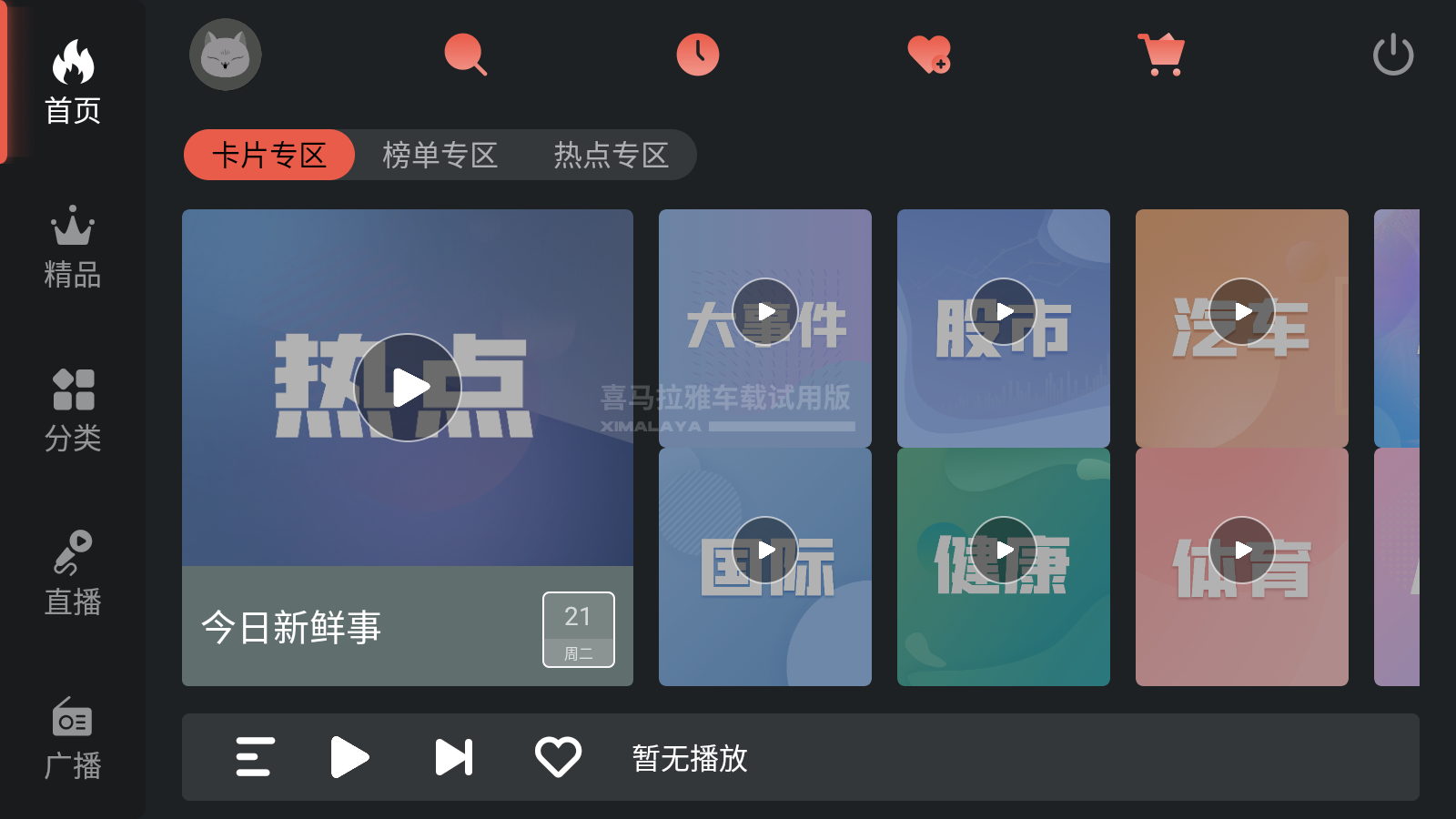 喜马拉雅车载版