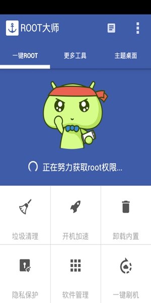 root大师 手机版