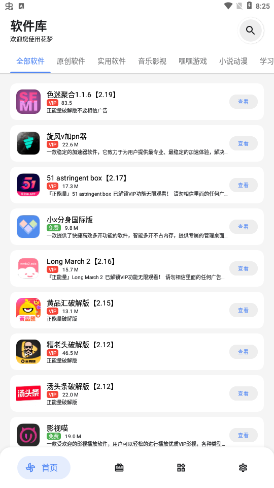 花梦软件库 免费版