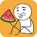 合成大西瓜(Synthetic Watermelon)