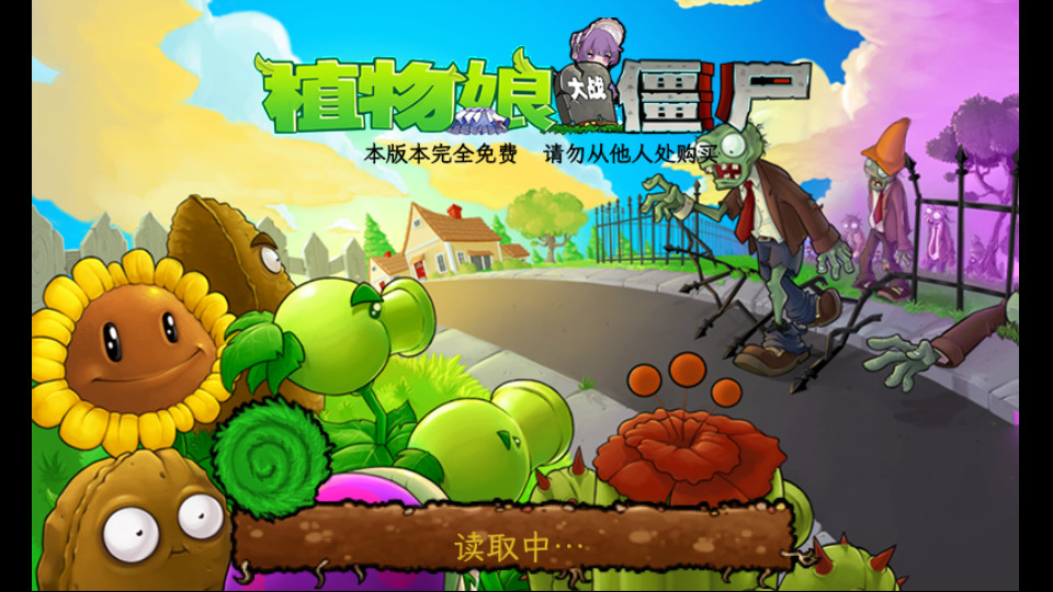 植物娘大战僵尸(手机版)