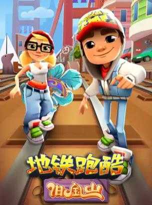 地铁跑酷旧金山破解版(Subway Surf)