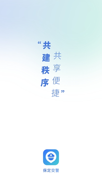 保定交警app