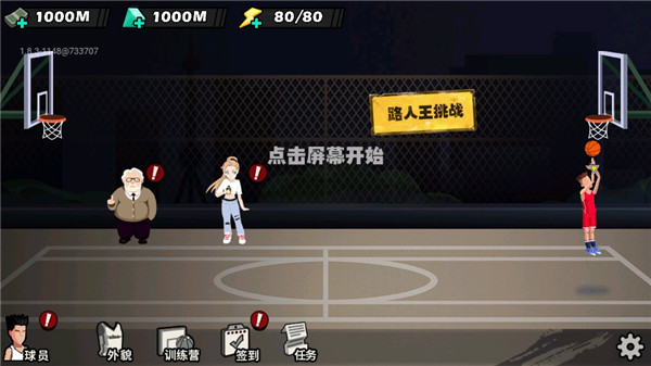 单挑篮球最新版