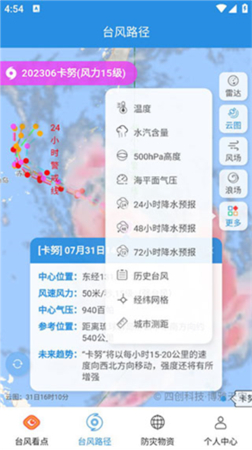 实时台风路径专业版