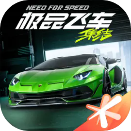 极品飞车集结(官方版)