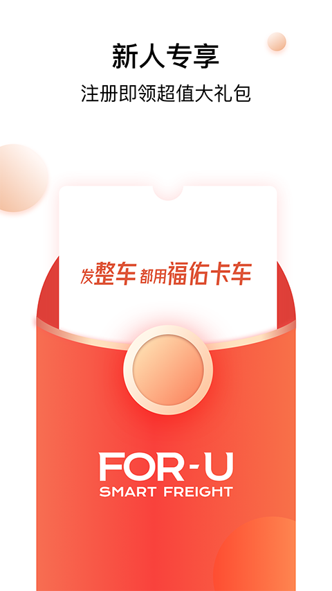 福佑卡车货主版