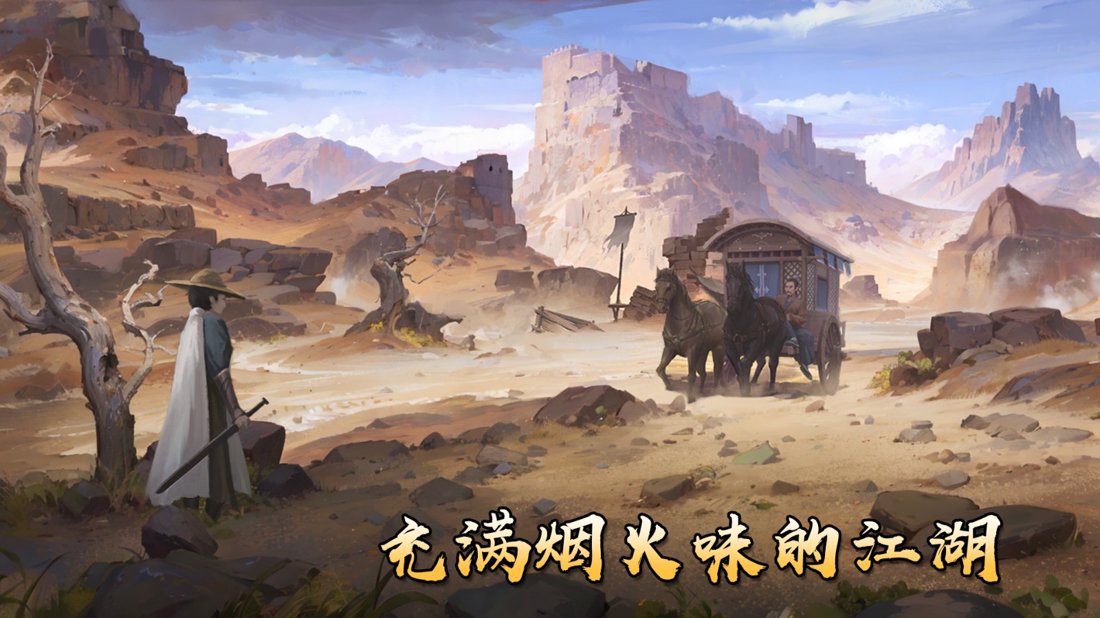 群侠传(手游官网版)